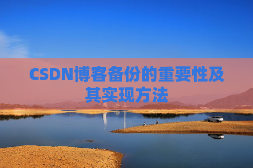 CSDN博客备份的重要性及其实现方法